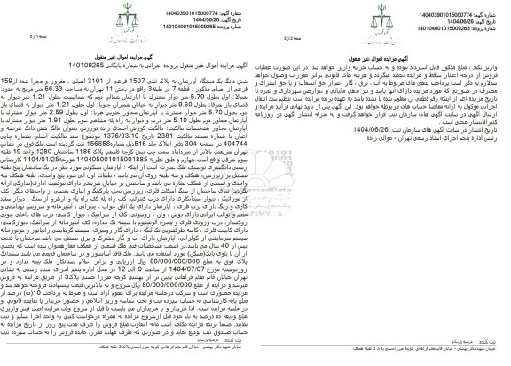 آگهی مزایده اموال غیر منقول شش دانگ یک دستگاه آپارتمان به پلاک ثبتی 1507 فرعی از 3101 اصلی