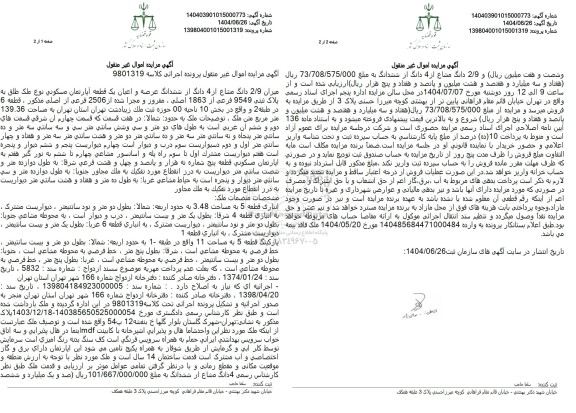 مزایده فروش یک قطعه اپارتمان مسکونی به پلاک ثبتی 9549 فرعی از 1863 اصلی به مساحت 139.36 مترمربع