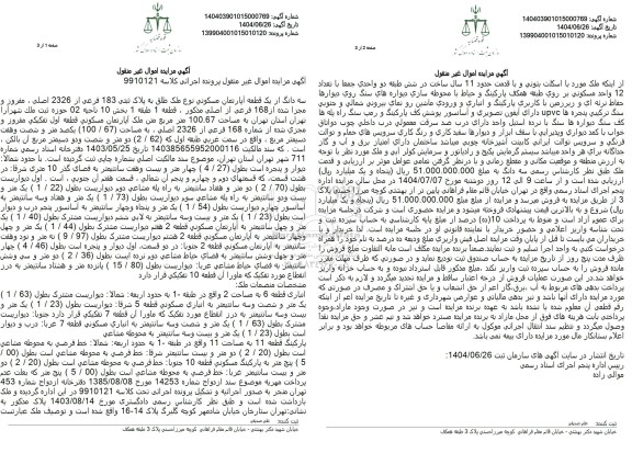 مزایده سه دانگ یک قطعه آپارتمان مسکونی نوع ملک طلق به پلاک ثبتی 186 فرعی از 2326 اصلی 