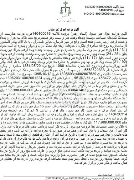 مزایده ششدانگ یکبابخانه بمساحت دویست و پنجاه و هفت متر و بیست و دو دسیمتر مربع 