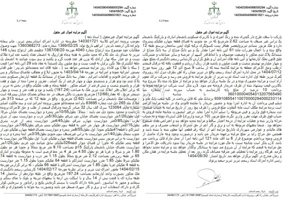 مزایده فروش مقدار سه دانگ مشاع از ششدانگ یک قطعه آپارتمان مسکونی به پلاک ثبتی نود و دو هزار و ششصد و چهل و چهار فرعی 