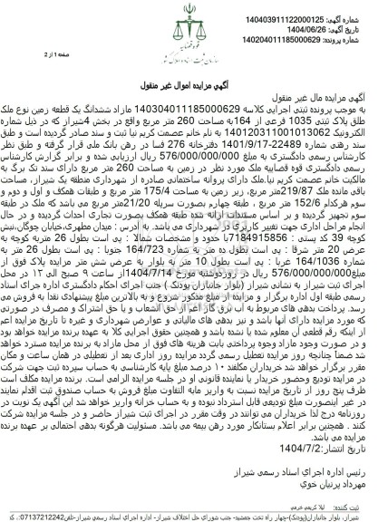 مزایده  ششدانگ یک قطعه زمین نوع ملک طلق پلاک ثبتی 1035 فرعی از 164
