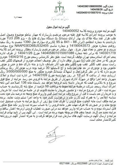 مزایده یک دستگاه سواری هاچ بک - پژو 206 TU3 