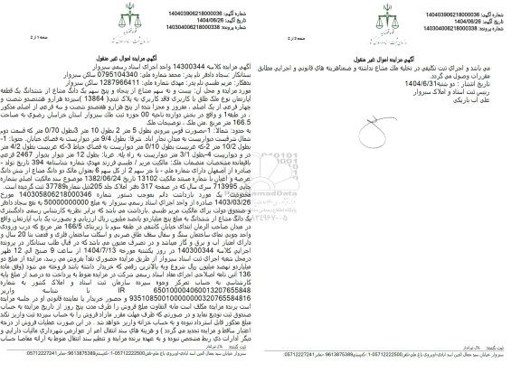 مزایده فروش ششدانگ یک قطعه ملک به پلاک ثبتی 13864 فرعی از یک اصلی