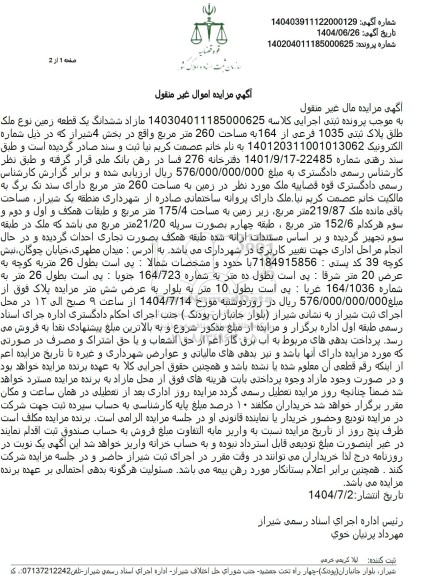 مزایده ششدانگ یک قطعه زمین نوع ملک طلق پلاک ثبتی 1035 فرعی از 164 به مساحت 260 متر مربع