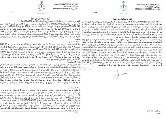 مزایده سه دانگ مشاع از ششدانگ عرصه و اعیان پلاک ثبتی 2580 فرعی از 164 اصلی