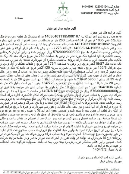 مزایده مازاد ششدانگ یک قطعه زمین به مساحت 260 متر مربع پلاک ثبتی 1035 فرعی از 164 