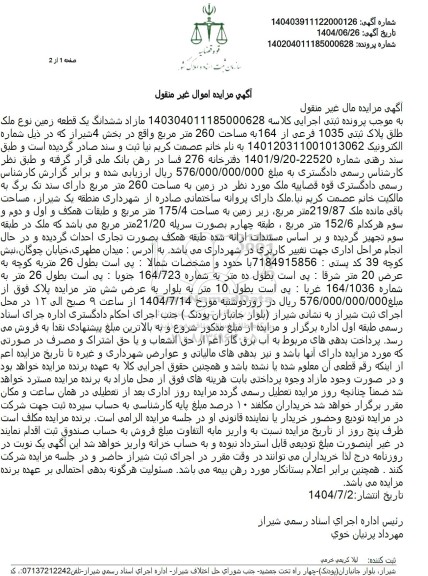 مزایده فروش ششدانگ یک قطعه زمین نوع ملک طلق پلاک ثبتی 1035 فرعی از 164 به مساحت 260 مترمربع 