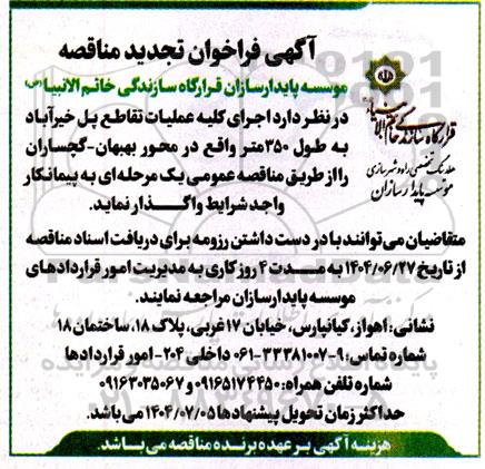 مناقصه اجرای کلیه عملیات تقاطع پل خیرآباد به طول 350 متر...  تجدید