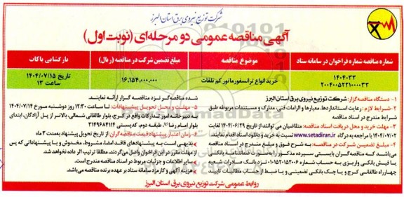 مناقصه خرید انواع ترانسفورماتور کم تلفات