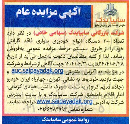 مزایده فروش 200 دستگاه انواع خودروی سواری فاقد گارانتی