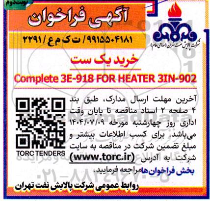 فراخوان خرید یک ست Complete 3E-918 FOR HEATER 3IN-902 - نوبت دوم