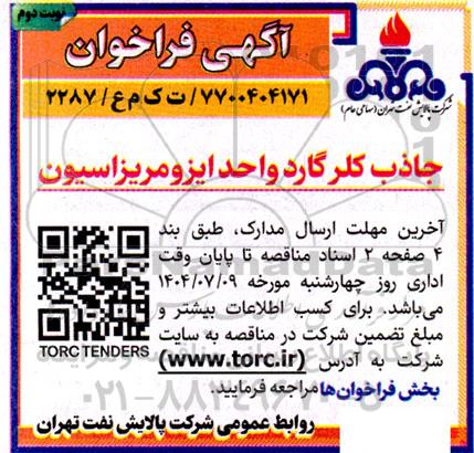 فراخوان جاذب کلر گارد واحد ایزومریزاسیون - نوبت دوم