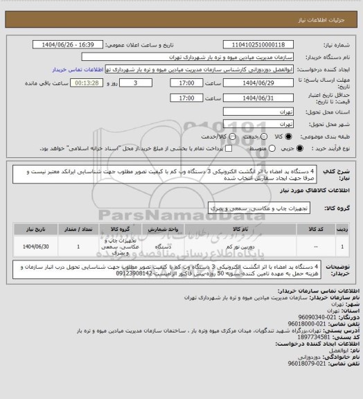 استعلام 4 دستگاه پد امضاء با اثر انگشت الکترونیکی 
3 دستگاه وب کم با کیفیت تصویر مطلوب جهت شناسایی
ایرانکد معتبر نیست و صرفا جهت ایجاد سفارش انتخاب شده