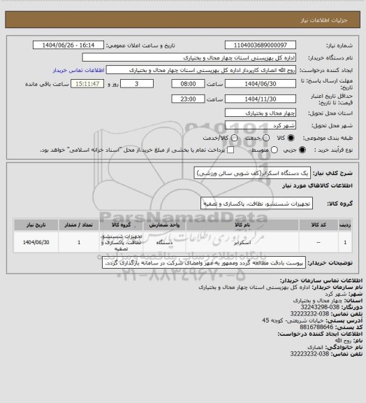استعلام یک دستگاه اسکرابر(کف شویی سالن ورزشی)