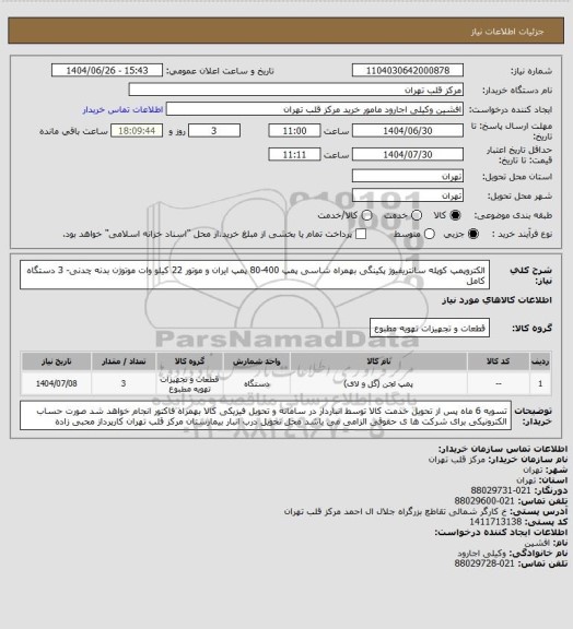 استعلام الکتروپمپ کوپله سانتریفیوژ پکینگی بهمراه شاسی پمپ 400-80 پمپ ایران و موتور 22 کیلو وات موتوژن بدنه چدنی- 3 دستگاه کامل