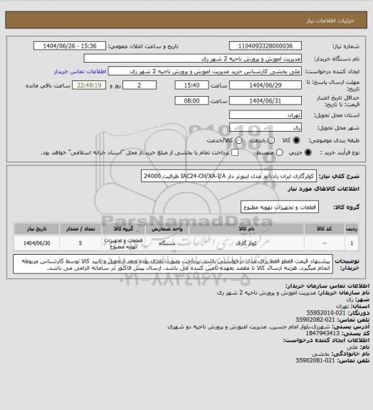 استعلام کولرگازی ایران رادیاتور مدل اینورتر دار IAC24-CH/XA-I/A ظرفیت 24000
