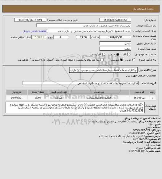 استعلام واگذاری خدمات لاندری بیمارستان امام حسن مجتبی (ع) داراب
