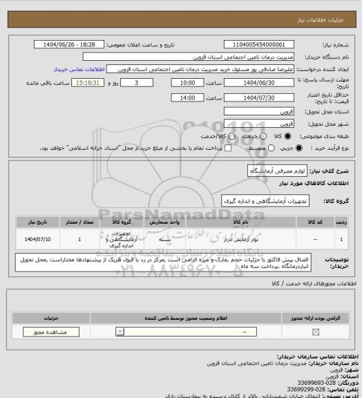 استعلام لوازم مصرفی آزمایشگاه