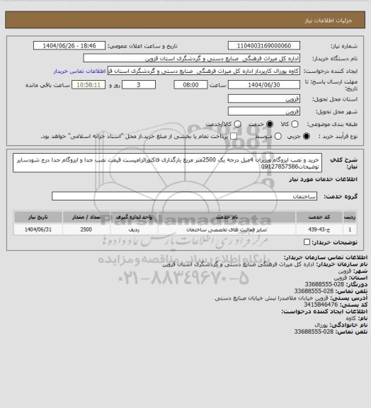 استعلام خرید و نصب ایزوگام ورزیران 4میل درجه یک 2500متر مربع بارگذاری فاکتورالزامیست قیمت نصب جدا و ایزوگام جدا درج شودسایر توضیحات09127857586