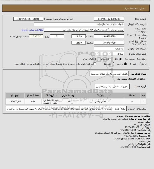 استعلام کفش ایمنی درجه یک مطابق پیوست، سامانه ستاد
