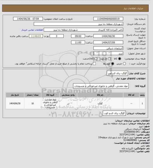 استعلام گوگرد برای کندکوب، سامانه تدارکات الکترونیکی دولت