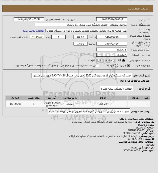 استعلام خرید یک دستگاه کولر گازی سردو گرم 18000جی پلاس، سامانه تدارکات الکترونیکی دولت