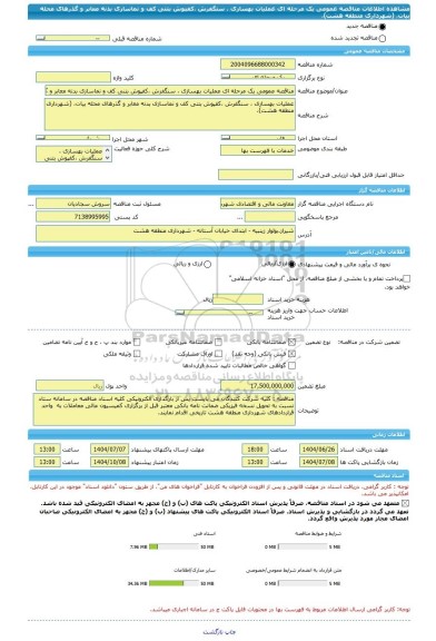 مناقصه، مناقصه عمومی یک مرحله ای عملیات بهسازی ، سنگفرش ،کفپوش بتنی کف و نماسازی بدنه معابر و گذرهای محله بیات، (شهرداری منطقه هشت)،