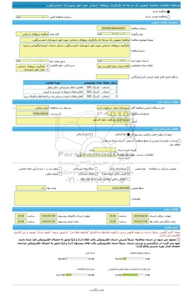 مناقصه، مناقصه عمومی یک مرحله ای بکارگیری نیروهای خدماتی جهت امور شهرداری احمدسرگورب