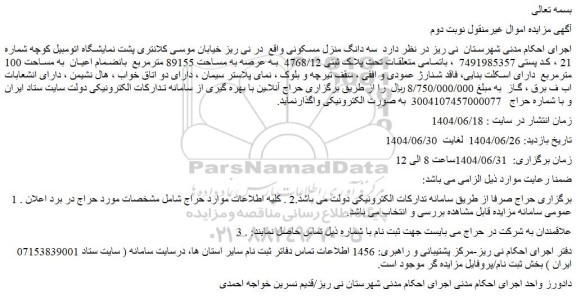 مزایده سه دانگ منزل مسکونی