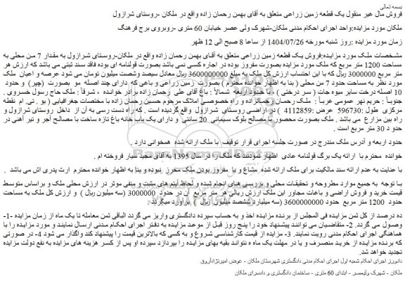 مزایده فروش یک قطعه زمین زراعی