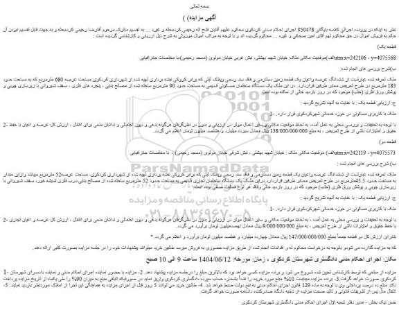 مزایده ششدانگ عرصه واعیان یک قطعه زمین دستارمی و فاقد سند رسمی