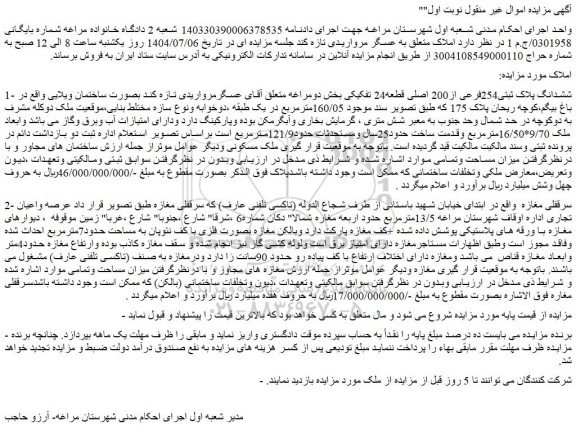 مزایده ششدانگ پلاک ثبتی254فرعی از200 اصلی قطعه24 تفکیکی