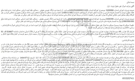 مزایده  13 هزار و 49 سهم مشاع از چهارده هزارو صد سهم مشاع از سیصد هزار سهم عرصه و اعیان  ملک