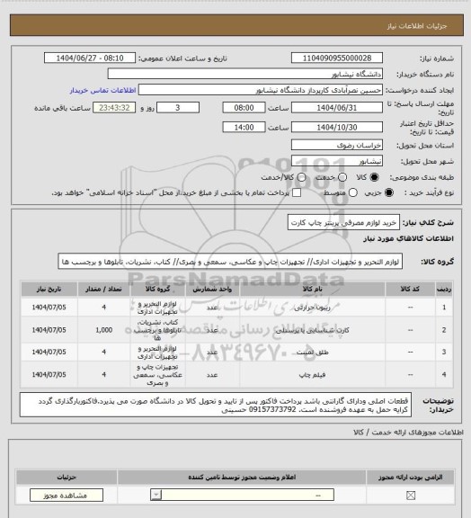 استعلام خرید لوازم مصرفی پرینتر چاپ کارت