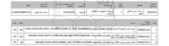 استعلام ساخت چین کانوایر فیوم