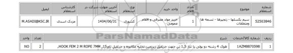 استعلام سیم بکسلها - زنجیرها - تسمه ها ومتعلقات