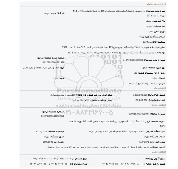 مزایده، فروش ششدانگ  یکدستگاه خودروی پژو 405 به شماره انتظامی 49 ب 513 تهران 11 مدل 1372