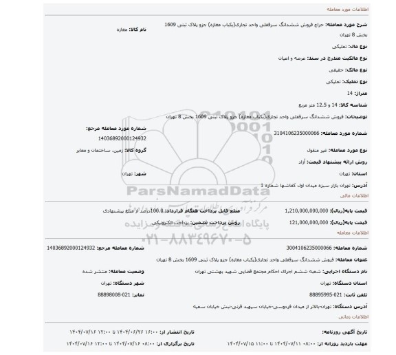 مزایده، فروش ششدانگ سرقفلی واحد  تجاری(یکباب مغازه)  جزو پلاک ثبتی 1609 بخش 8 تهران