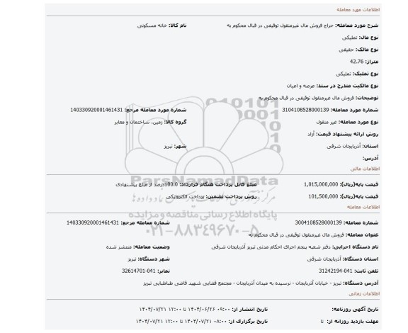مزایده، فروش مال غیرمنقول توقیفی در قبال محکوم به