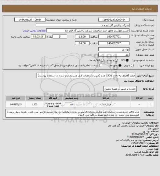 استعلام فیلتر گلایکول به تعداد 1500 عدد (طبق مشخصات فنی وشرایط درج شده در استعلام پیوست)