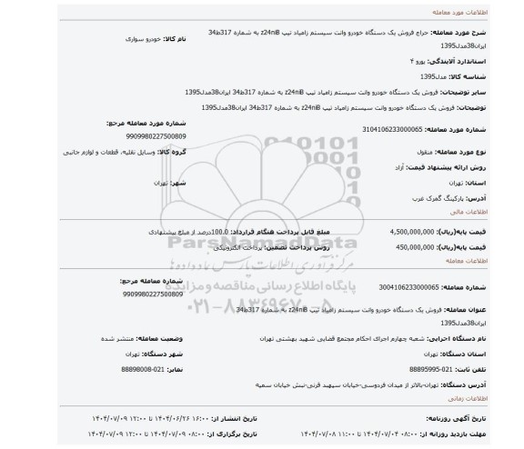 مزایده، فروش یک دستگاه خودرو وانت سیستم  زامیاد تیپ z24niB به شماره 317ط34 ایران38مدل1395