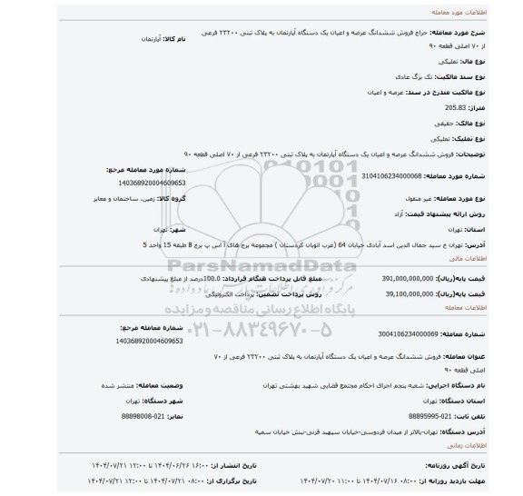 مزایده، فروش ششدانگ  عرصه و اعیان  یک دستگاه آپارتمان  به پلاک ثبتی  ۲۳۲۰۰ فرعی از ۷۰ اصلی قطعه ۹۰
