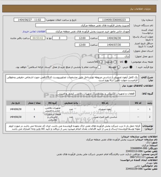 استعلام پک کامل آیفون تصویری با شاسی مربوطه تولیدداخل طبق مشخصات تصاویرپیوست 
کد22رقمی  جهت اشخاص حقیقی وحقوقی الزامیست
مهلت تامین سه روزه است
