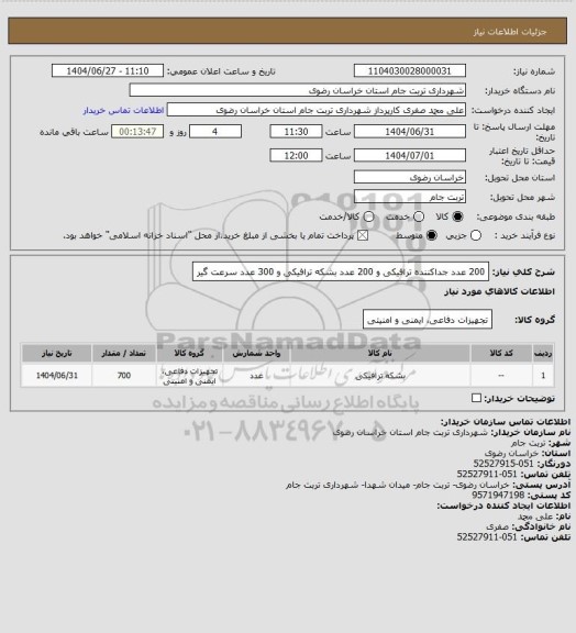 استعلام 200 عدد جداکننده ترافیکی و 200 عدد بشکه ترافیکی و 300 عدد سرعت گیر