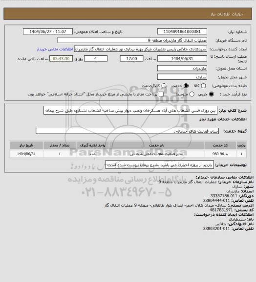 استعلام بتن روزی فنس انشعاب علی آباد عسکرخان ونصب دیوار پیش ساخته انشعاب نشتارود طبق شرح پیمان