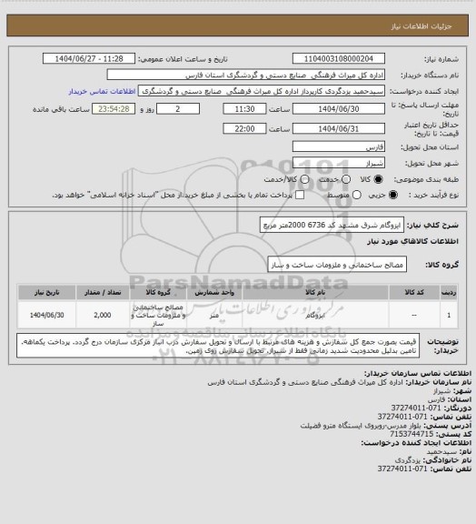 استعلام ایزوگام شرق مشهد کد 6736  2000متر مربع