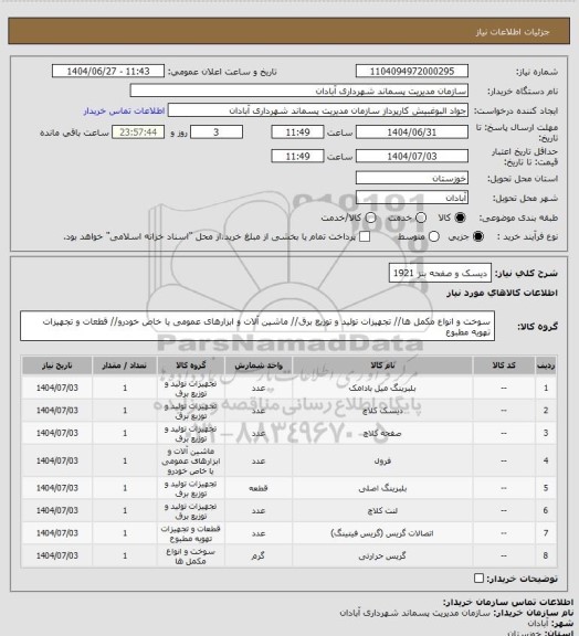 استعلام دیسک و صفحه بنز 1921
