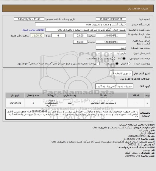استعلام ای توپی کارخانه قند