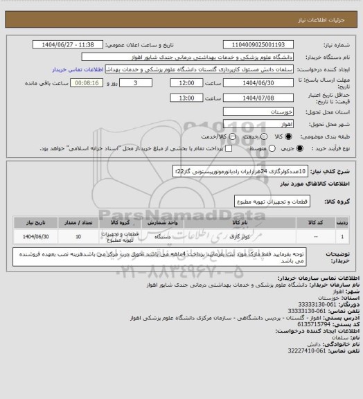 استعلام 10عددکولرگازی 24هزارایران رادیاتورموتورپیستونی گازr22